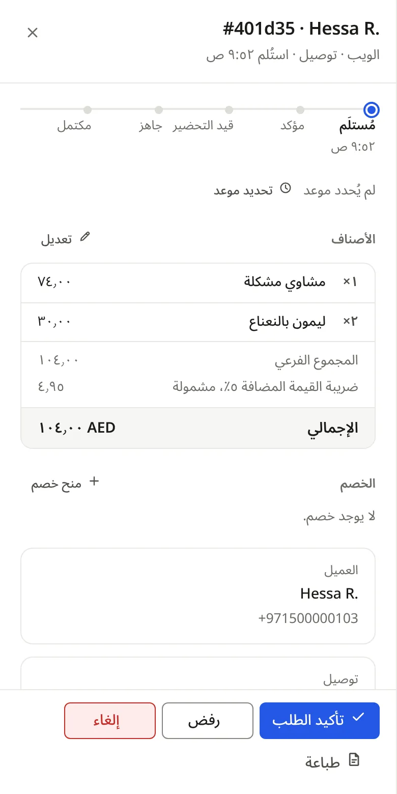 طلب مفتوح على الهاتف في COVR: مراحله وأصنافه وضريبته وإجماليه والخطوة التالية